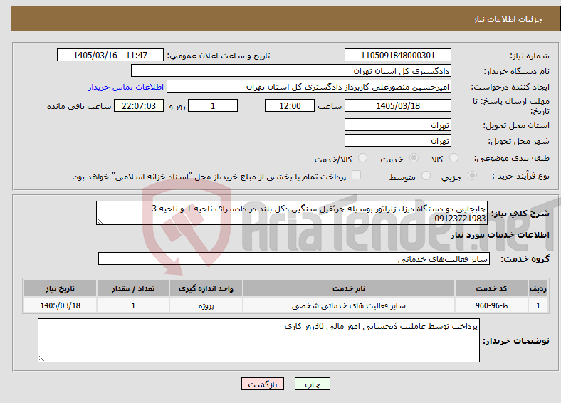 تصویر کوچک آگهی نیاز خدمات-جابجایی دو دستگاه دیزل ژنراتور بوسیله جرثقیل سنگین دکل بلند در دادسرای ناحیه 1 و ناحیه 3 09123721983
