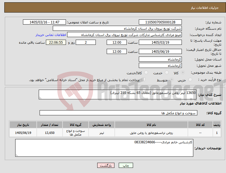 تصویر کوچک آگهی نیاز کالا-13650 لیتر روغن ترانسفورماتور (معادل 65 بشکه 210 لیتری)