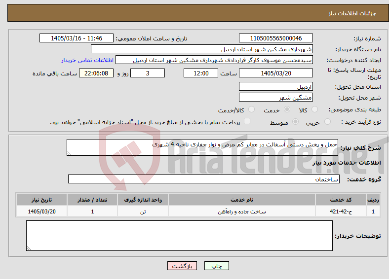 تصویر کوچک آگهی نیاز خدمات-حمل و پخش دستی آسفالت در معابر کم عرض و نوار حفاری ناحیه 4 شهری