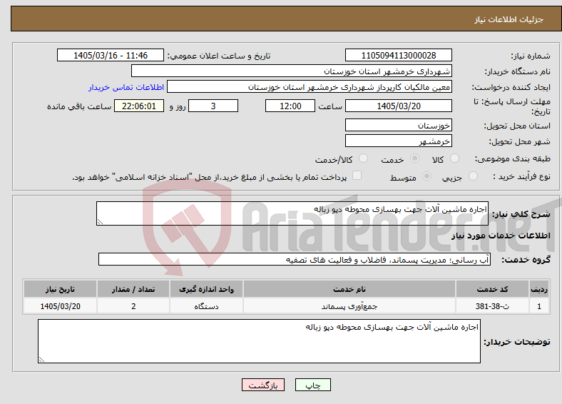 تصویر کوچک آگهی نیاز خدمات-اجاره ماشین آلات جهت بهسازی محوطه دپو زباله