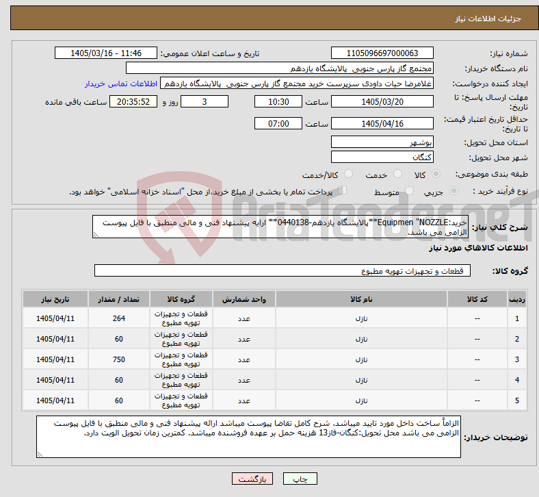 تصویر کوچک آگهی نیاز کالا-خرید:Equipmen "NOZZLE**پالایشگاه یازدهم-0440138** ارایه پیشنهاد فنی و مالی منطبق با فایل پیوست الزامی می باشد.