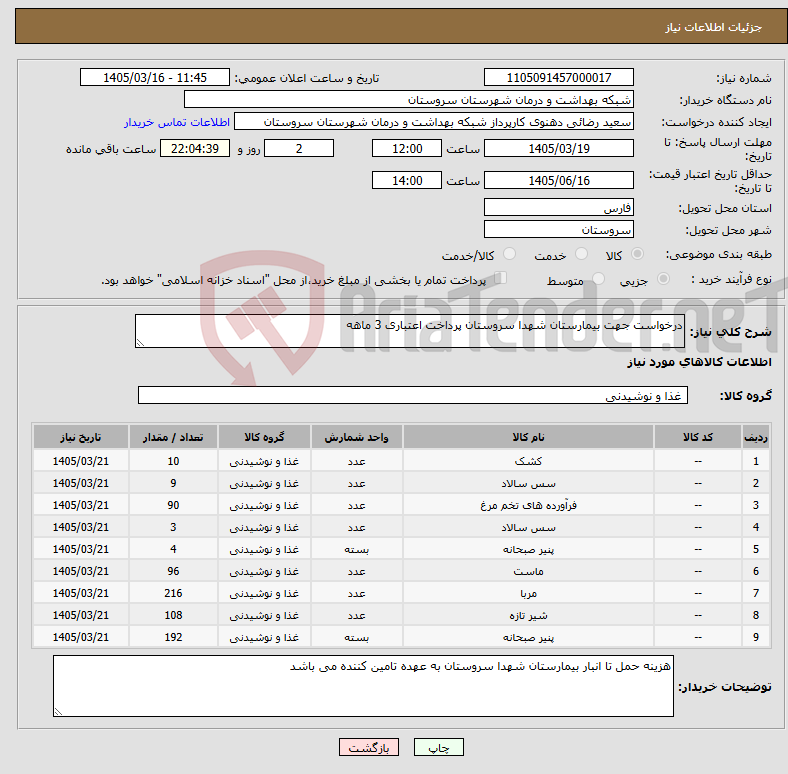 تصویر کوچک آگهی نیاز کالا-درخواست جهت بیمارستان شهدا سروستان پرداخت اعتباری 3 ماهه