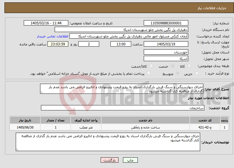 تصویر کوچک آگهی نیاز خدمات-اجرای دیوارسنگی و سنگ فرش بارگذاری اسناد به روزو قیمت پشنهادی و انالیزو الزامی می باشد عدم باز گذاری از منافصه کنار گذاشته میشود