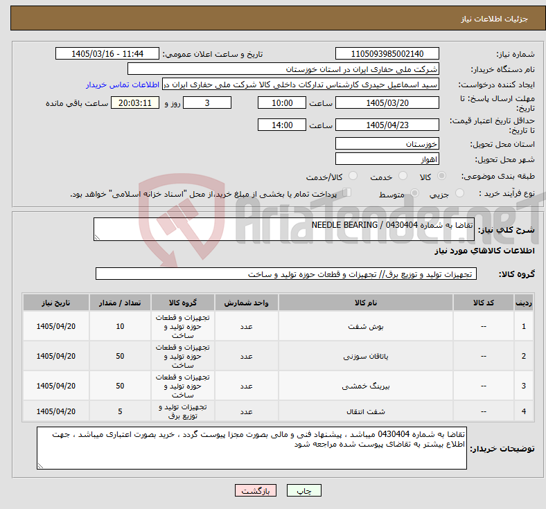 تصویر کوچک آگهی نیاز کالا-تقاضا به شماره 0430404 / NEEDLE BEARING