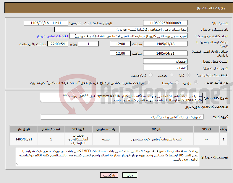 تصویر کوچک آگهی نیاز کالا-محلول آزمایشگاهی اختصاصی جهت دستگاه سل کانتر sysmex-KX21N طبق **فایل پیوست** 09389667126-- ارسال نمونه به عهده تامین کننده می باشد