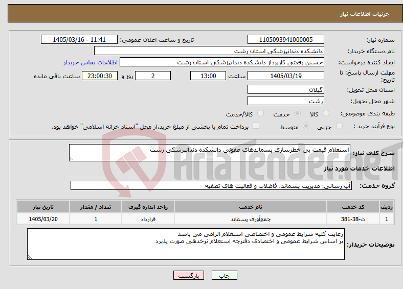 تصویر کوچک آگهی نیاز خدمات-استعلام قیمت بی خطرسازی پسماندهای عفونی دانشکده دندانپزشکی رشت