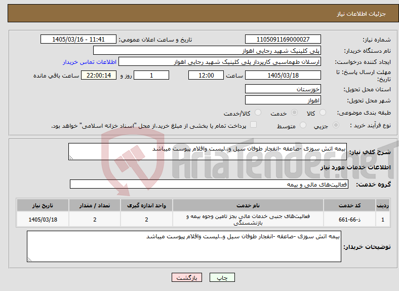 تصویر کوچک آگهی نیاز خدمات-بیمه اتش سوزی -صاعقه -انفجار طوفان سیل و..لیست واقلام پیوست میباشد