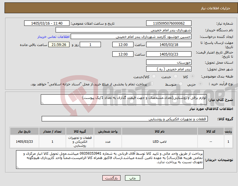 تصویر کوچک آگهی نیاز کالا-لوازم برقی و روشنایی(تعداد،مشخصات و جهت قیمت گذاری به تعداد 1/یک پیوست)