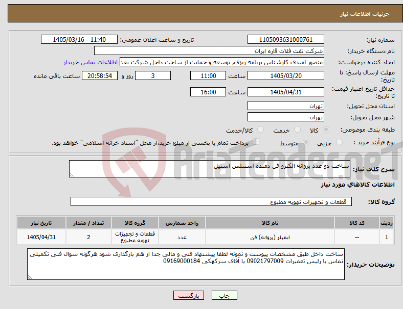 تصویر کوچک آگهی نیاز کالا-ساخت دو عدد پروانه الکترو فن دمنده استنلس استیل 