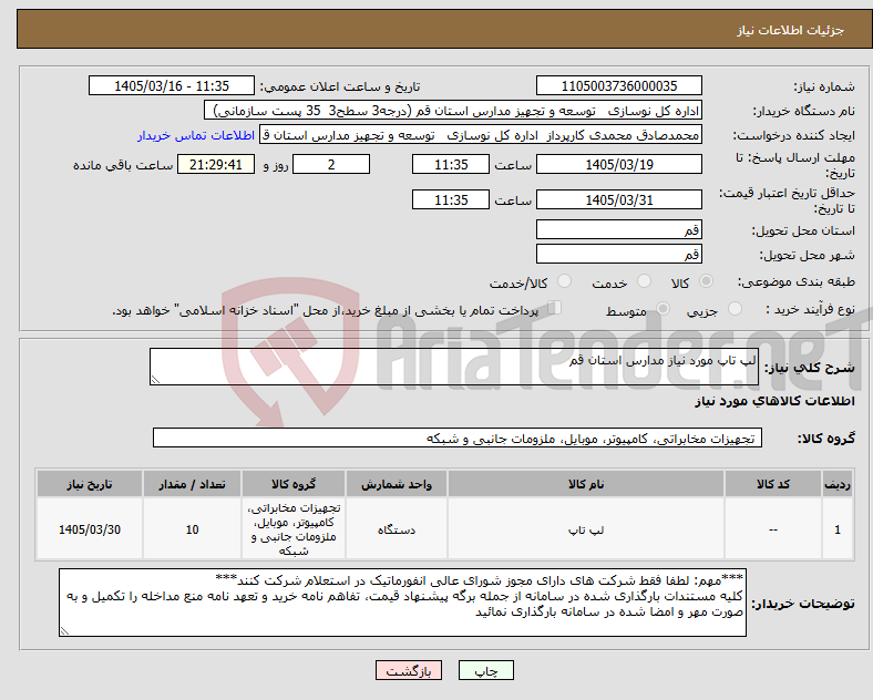 تصویر کوچک آگهی نیاز کالا-لپ تاپ مورد نیاز مدارس استان قم