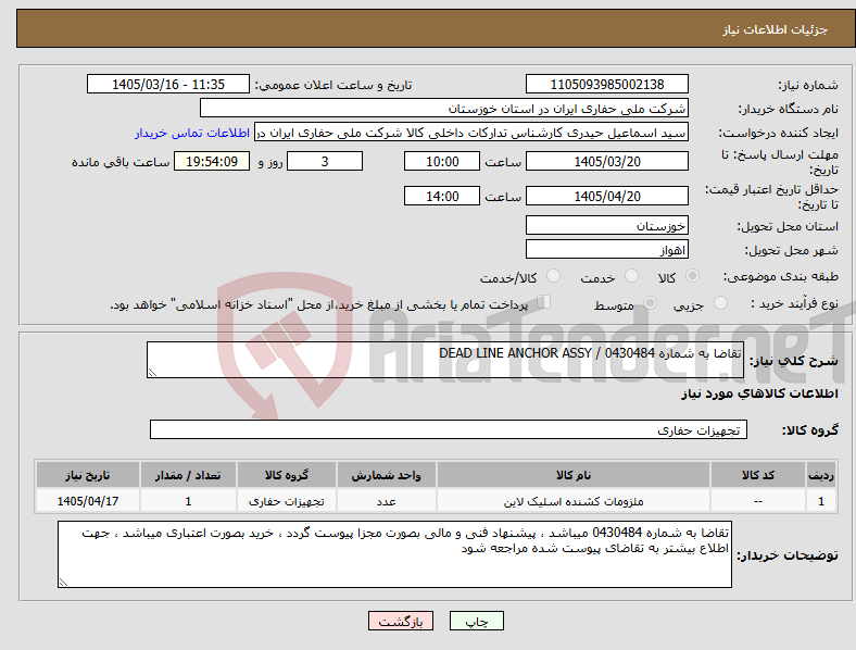 تصویر کوچک آگهی نیاز کالا-تقاضا به شماره 0430484 / DEAD LINE ANCHOR ASSY