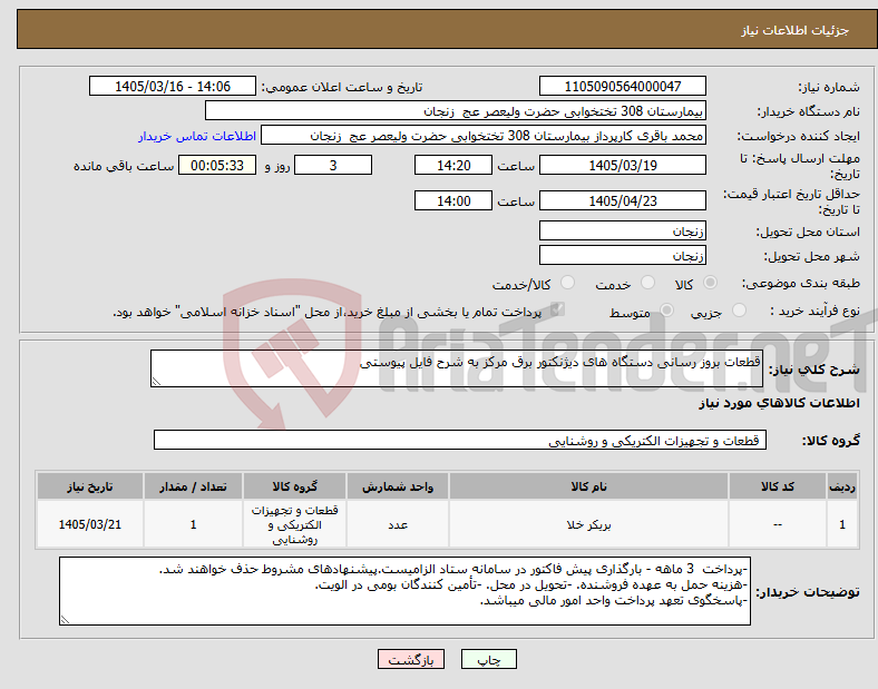 تصویر کوچک آگهی نیاز کالا-قطعات بروز رسانی دستگاه های دیژنکتور برق مرکز به شرح فایل پیوستی