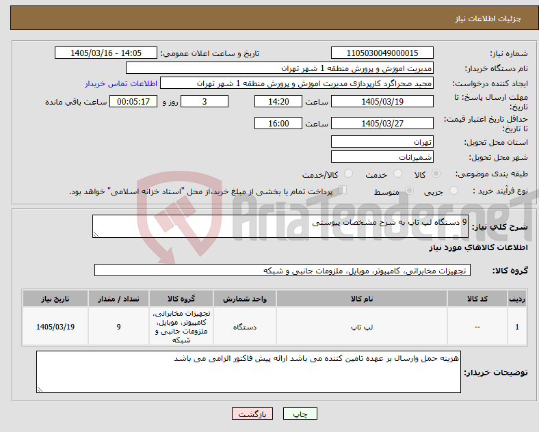 تصویر کوچک آگهی نیاز کالا-9 دستگاه لپ تاپ به شرح مشخصات پیوستی 