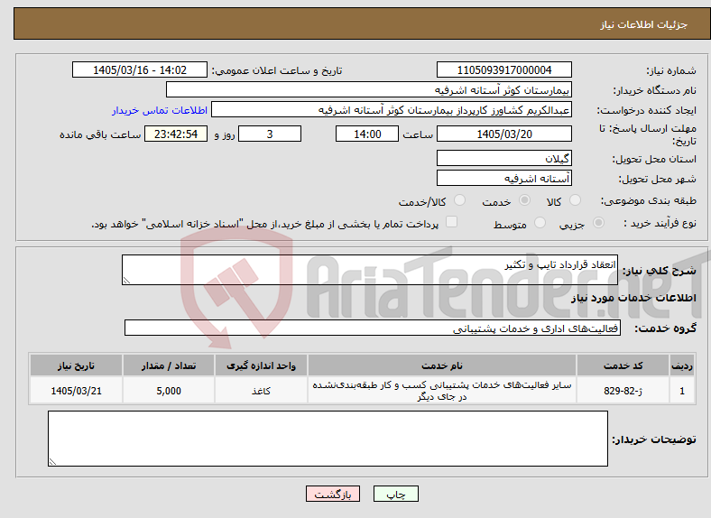 تصویر کوچک آگهی نیاز خدمات-انعقاد قرارداد تایپ و تکثیر