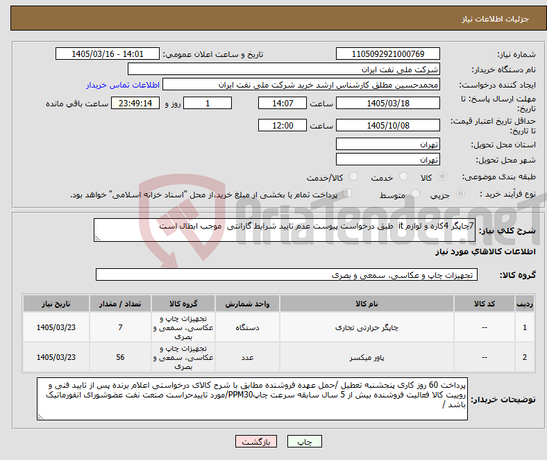 تصویر کوچک آگهی نیاز کالا-7چاپگر 4کاره و لوازم it طبق درخواست پیوست عدم تایید شرایط گارانتی موجب ابطال است 