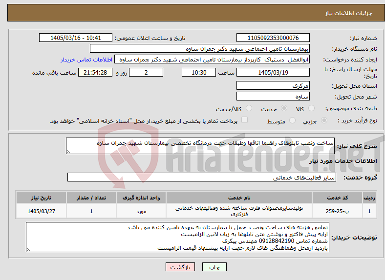 تصویر کوچک آگهی نیاز خدمات-ساخت ونصب تابلوهای راهنما اتاقها وطبقات جهت درمانگاه تخصصی بیمارستان شهید چمران ساوه
