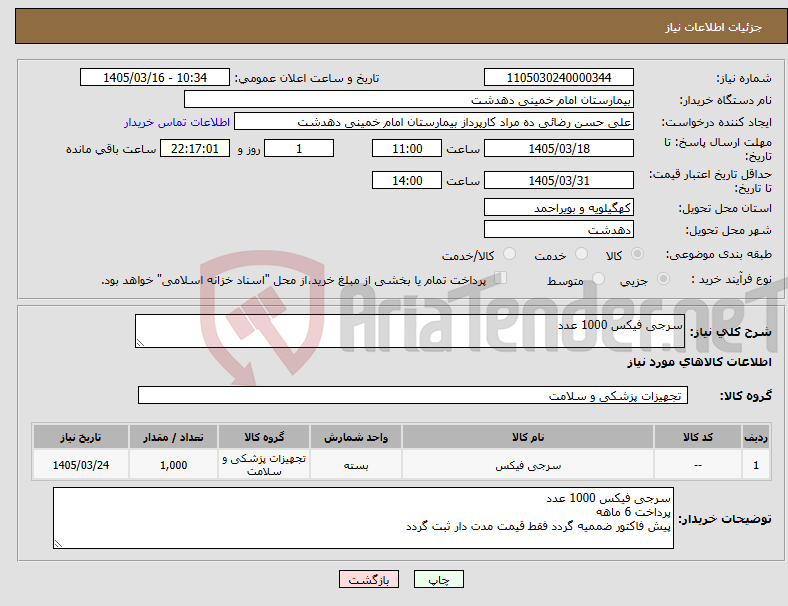 تصویر کوچک آگهی نیاز کالا-سرجی فیکس 1000 عدد