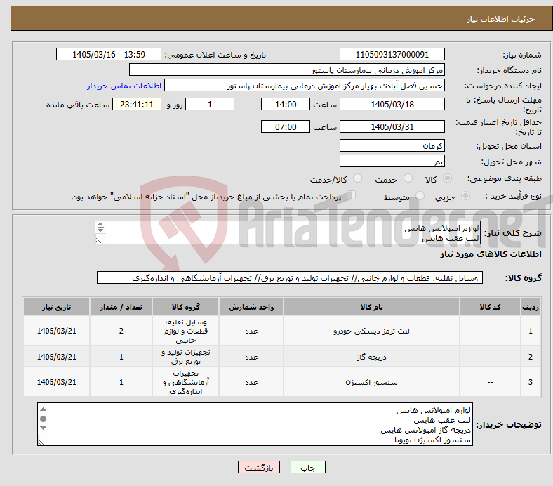 تصویر کوچک آگهی نیاز کالا-لوازم امبولانس هایس لنت عقب هایس دریچه گاز امبولانس هایس سنسور اکسیژن تویوتا