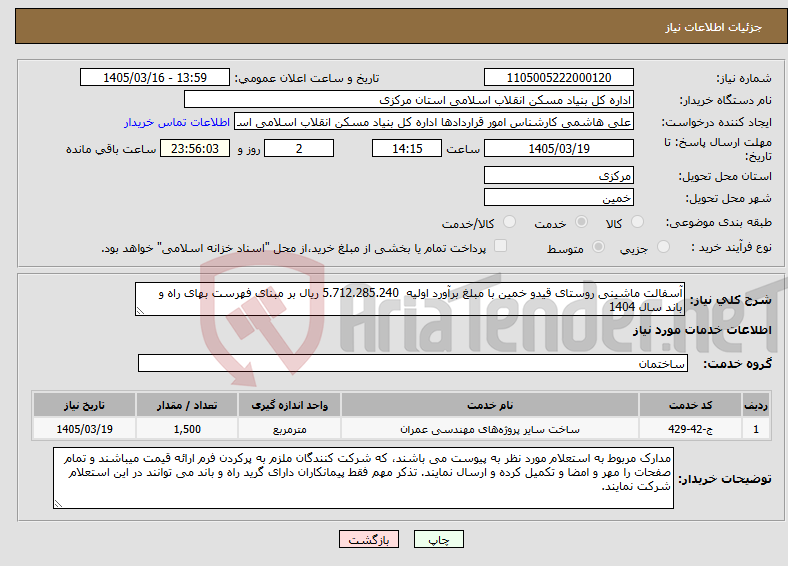 تصویر کوچک آگهی نیاز خدمات-آسفالت ماشینی روستای قیدو خمین با مبلغ برآورد اولیه 5.712.285.240 ریال بر مبنای فهرست بهای راه و باند سال 1404