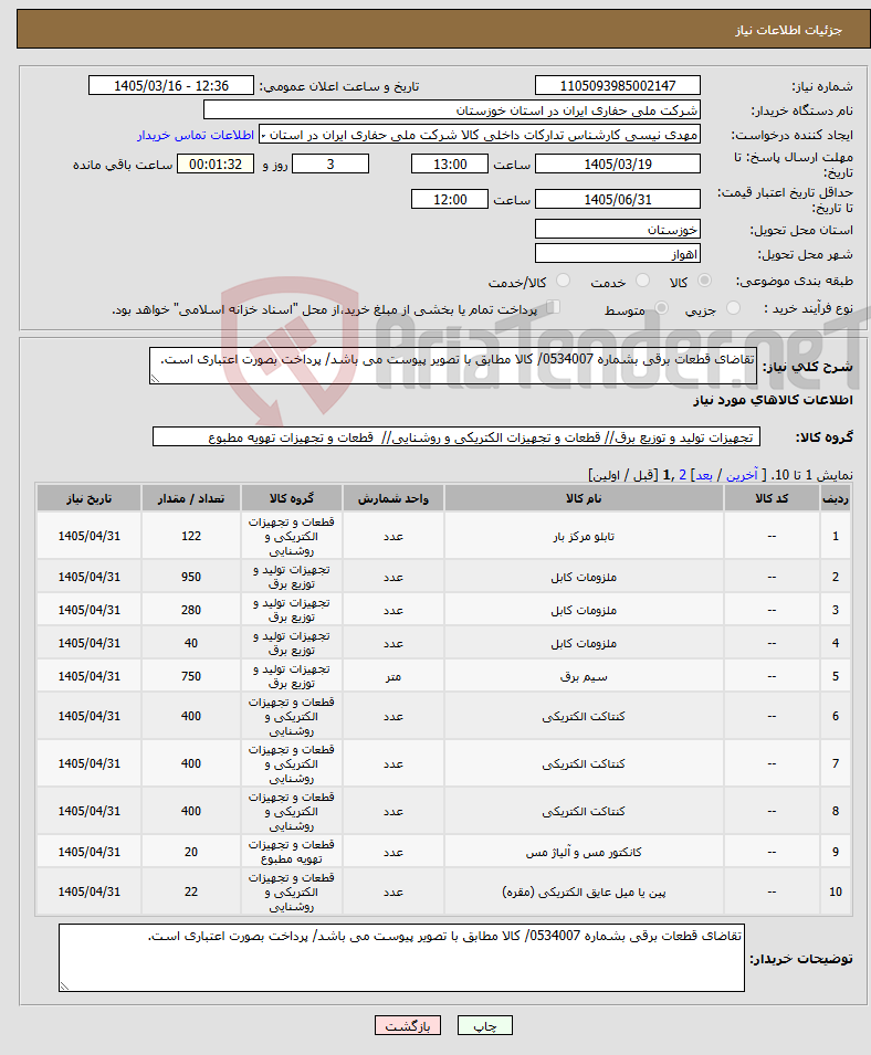 تصویر کوچک آگهی نیاز کالا-تقاضای قطعات برقی بشماره 0534007/ کالا مطابق با تصویر پیوست می باشد/ پرداخت بصورت اعتباری است.