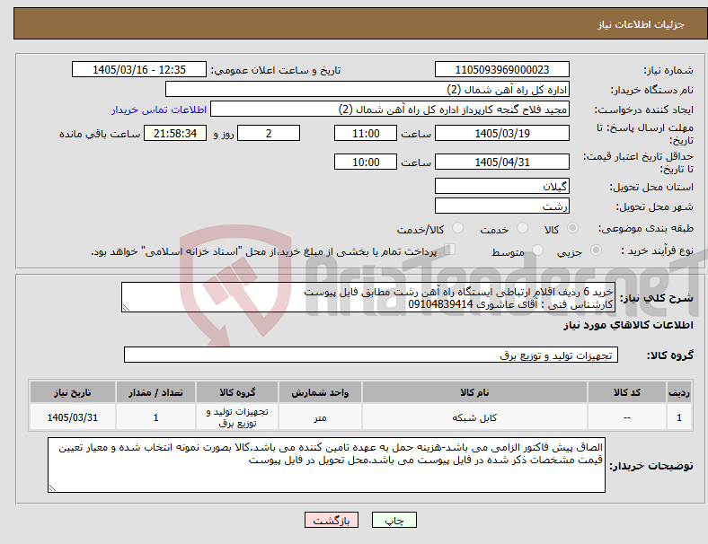 تصویر کوچک آگهی نیاز کالا-خرید 6 ردیف اقلام ارتباطی ایستگاه راه آهن رشت مطابق فایل پیوست کارشناس فنی : آقای عاشوری 09104839414