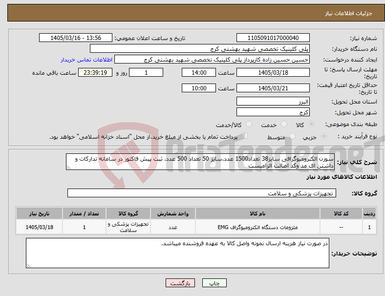 تصویر کوچک آگهی نیاز کالا-سوزن الکترومیوگرافی سایز38 تعداد1500 عدد.سایز 50 تعداد 500 عدد. ثبت پیش فاکتور در سامانه تدارکات و داشتن ای مد وکد اصالت الزامیست