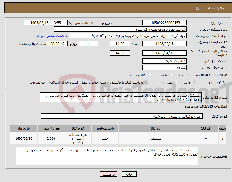 تصویر کوچک آگهی نیاز کالا-دستکش طبق درخواست ارائه نمونه الزامیست در غیر اینصورت قیمت بررسی نمیگردد. پرداخت 2 ماه پس از تحویل و تائید کالا/ تحویل فوری