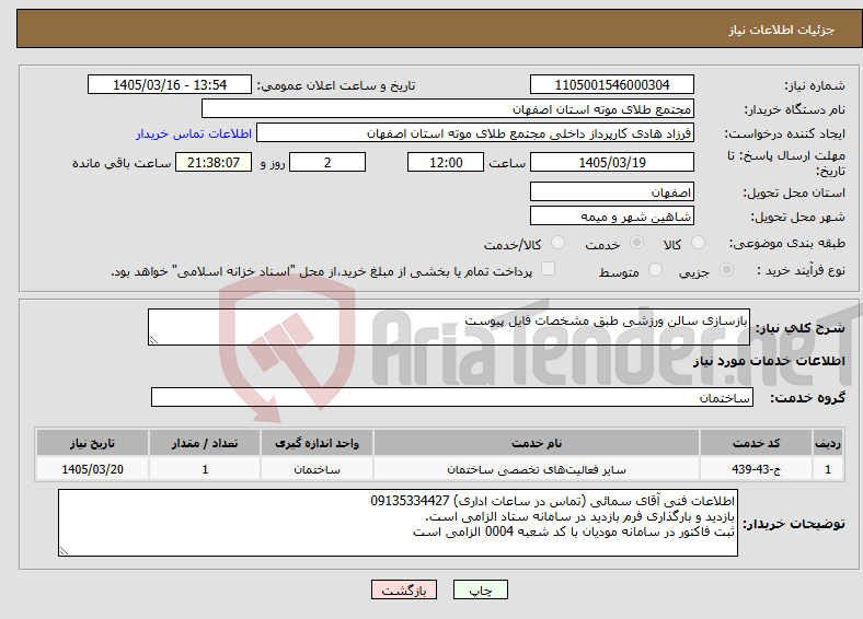 تصویر کوچک آگهی نیاز خدمات-بازسازی سالن ورزشی طبق مشخصات فایل پیوست