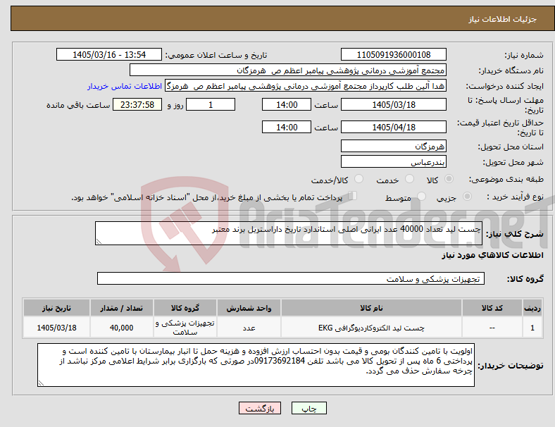 تصویر کوچک آگهی نیاز کالا-چست لید تعداد 40000 عدد ایرانی اصلی استاندارد تاریخ داراستریل برند معتبر 