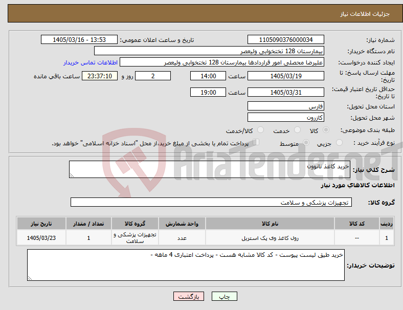 تصویر کوچک آگهی نیاز کالا-خرید کاغذ نانوون