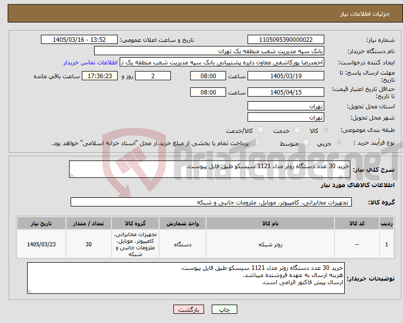تصویر کوچک آگهی نیاز کالا-خرید 30 عدد دستگاه روتر مدل 1121 سیسکو طبق فایل پیوست.