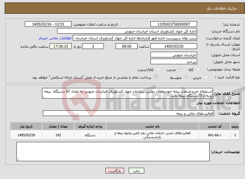 تصویر کوچک آگهی نیاز خدمات-استعلام خریدخدمات بیمه خودروهای دولتی سازمان جهاد کشاورزی خراسان جنوبی به تعداد 67 دستگاه بیمه بدنه و 75دستگاه بیمه ثالث