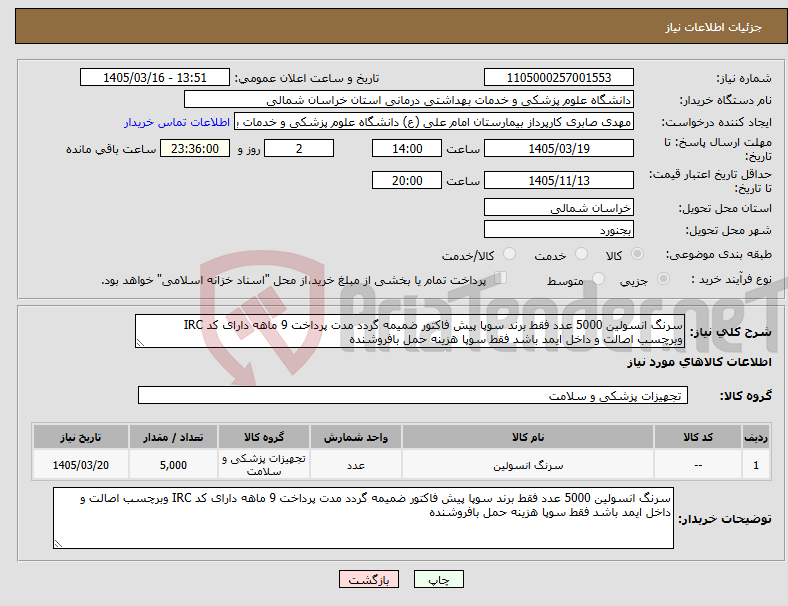 تصویر کوچک آگهی نیاز کالا-سرنگ انسولین 5000 عدد فقط برند سوپا پیش فاکتور ضمیمه گردد مدت پرداخت 9 ماهه دارای کد IRC وبرچسب اصالت و داخل ایمد باشد فقط سوپا هزینه حمل بافروشنده