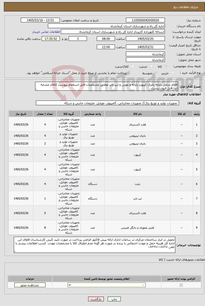 تصویر کوچک آگهی نیاز کالا-اقلام شامل رایانه باتری کیبورد رایانه و موس و لپ تاپ مطابق مشخصات فایل استعلام پیوست کالای مشابه ابدا قابل قبول نیست