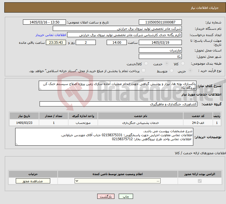 تصویر کوچک آگهی نیاز خدمات-پاکسازی بوته ها، نیزار و پوشش گیاهی جهت انجام عملیات آماده سازی زمین پروژه اصلاح سیستم خنک کن نیروگاه نکا