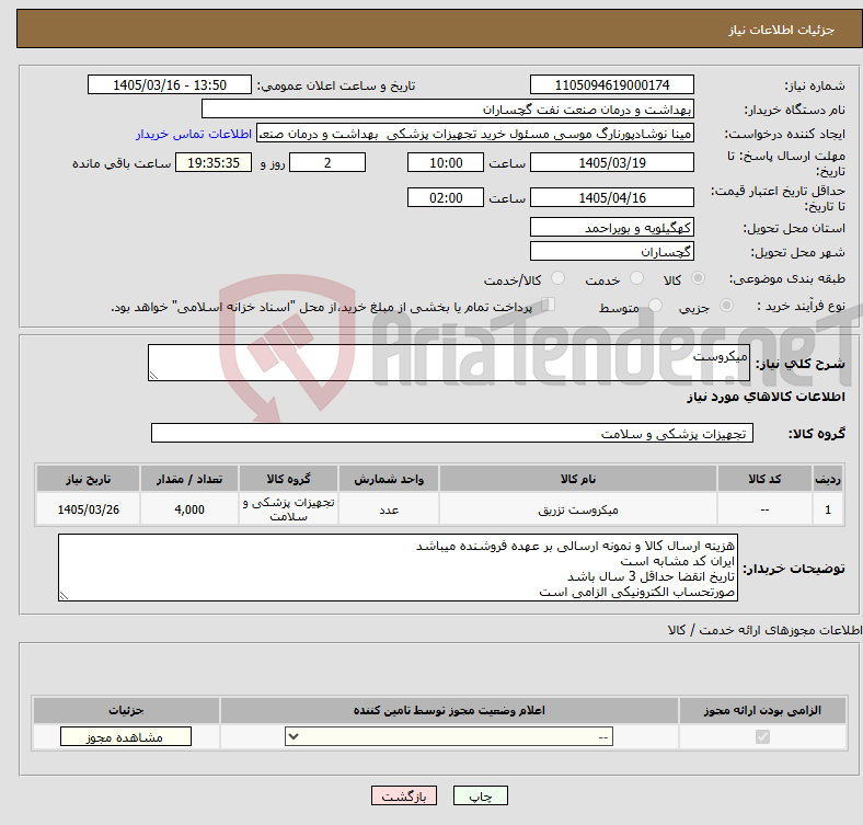 تصویر کوچک آگهی نیاز کالا-میکروست