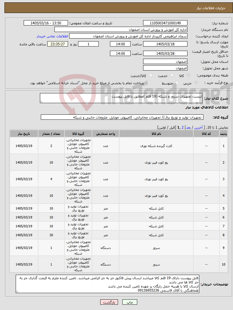 تصویر کوچک آگهی نیاز کالا-لیست تجهیزات سرور و شبکه (19 قلم )مطابق با فایل پیوست