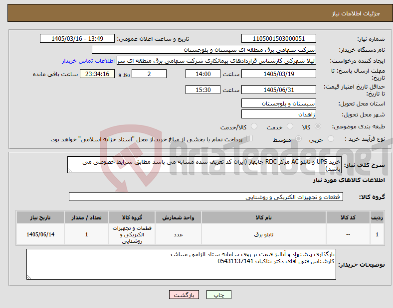 تصویر کوچک آگهی نیاز کالا-خرید UPS و تابلو AC مرکز RDC چابهار (ایران کد تعریف شده مشابه می باشد مطابق شرایط خصوصی می باشد)