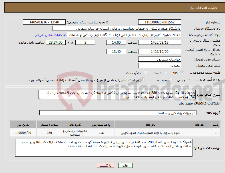 تصویر کوچک آگهی نیاز کالا-همواگ 10 و12 سوپا تعداد 280 عدد فقط برند سوپا پیش فاکتور ضمیمه گردد مدت پرداخت 9 ماهه دارای کد IRC وبرچسب اصالت و داخل ایمد باشد فقط سوپا 