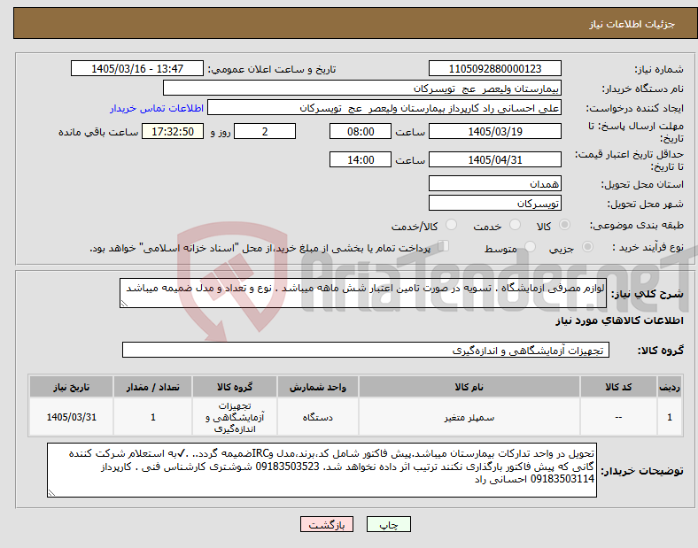 تصویر کوچک آگهی نیاز کالا-لوازم مصرفی ازمایشگاه . تسویه در صورت تامین اعتبار شش ماهه میباشد . نوع و تعداد و مدل ضمیمه میباشد
