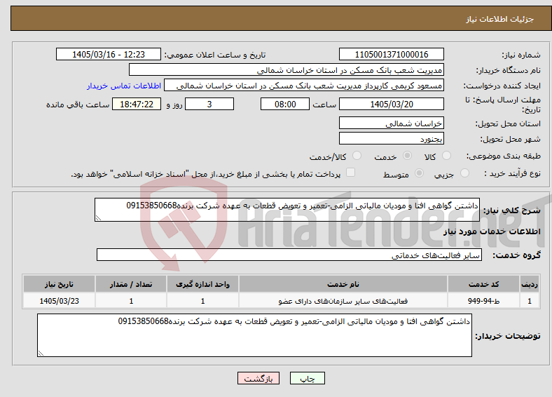 تصویر کوچک آگهی نیاز خدمات-داشتن گواهی افتا و مودیان مالیاتی الزامی-تعمیر و تعویض قطعات به عهده شرکت برنده09153850668