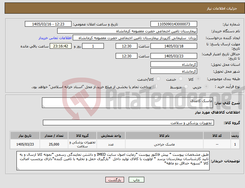 تصویر کوچک آگهی نیاز کالا-ماسک کاغذی 