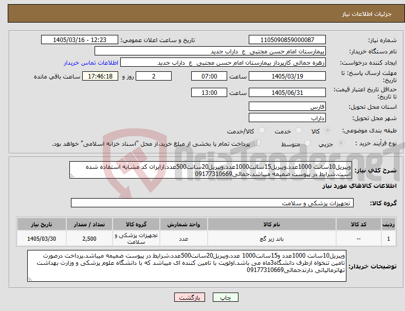 تصویر کوچک آگهی نیاز کالا-ویبریل10سانت 1000عدد.ویبریل15سانت1000عدد.ویبریل20سانت500عدد.ازایران کد مشابه استفاده شده است.شرایط در پیوست ضمیمه میباشد.جمالی09177310669