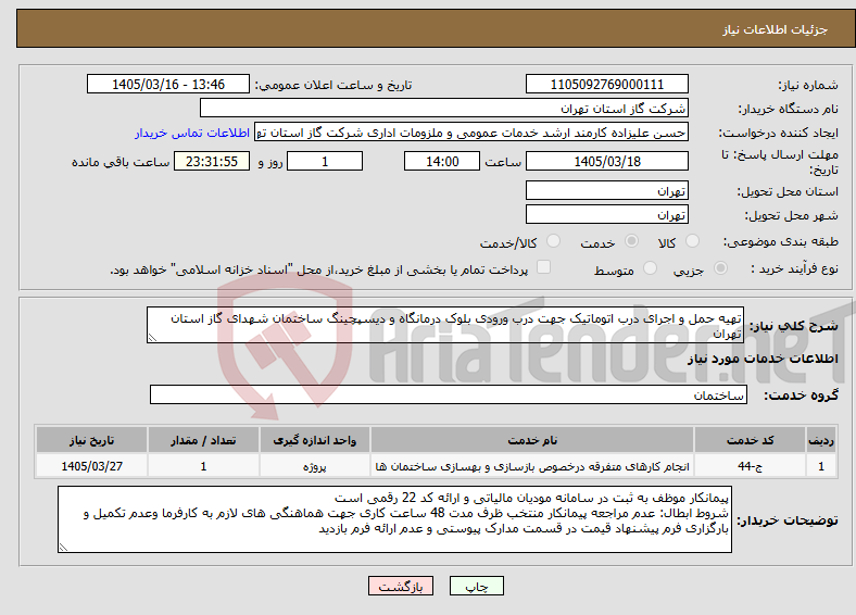 تصویر کوچک آگهی نیاز خدمات-تهیه حمل و اجرای درب اتوماتیک جهت درب ورودی بلوک درمانگاه و دیسپچینگ ساختمان شهدای گاز استان تهران