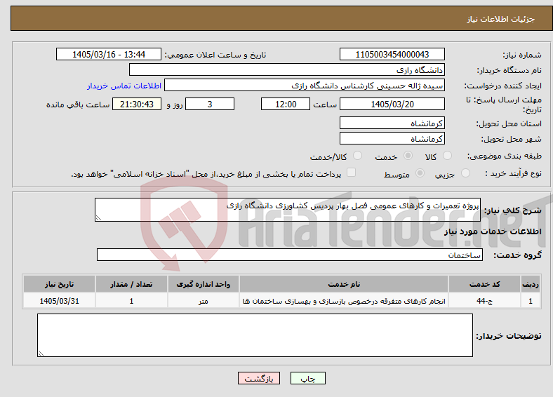 تصویر کوچک آگهی نیاز خدمات-پروژه تعمیرات و کارهای عمومی فصل بهار پردیس کشاورزی دانشگاه رازی 