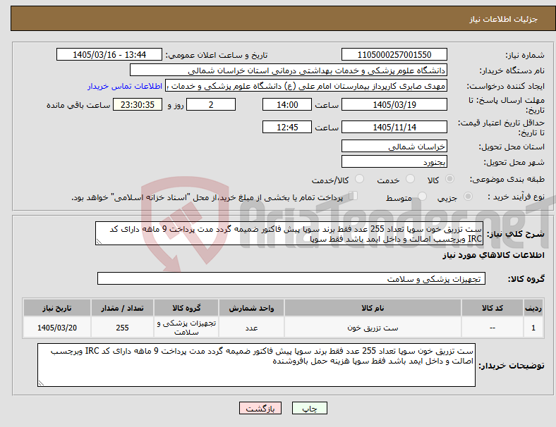 تصویر کوچک آگهی نیاز کالا-ست تزریق خون سوپا تعداد 255 عدد فقط برند سوپا پیش فاکتور ضمیمه گردد مدت پرداخت 9 ماهه دارای کد IRC وبرچسب اصالت و داخل ایمد باشد فقط سوپا 