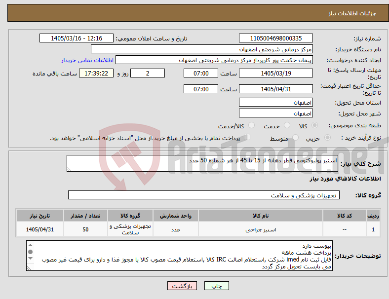 تصویر کوچک آگهی نیاز کالا-اسنیر پولیوکتومی قطر دهانه از 15 تا 45 از هر شماره 50 عدد