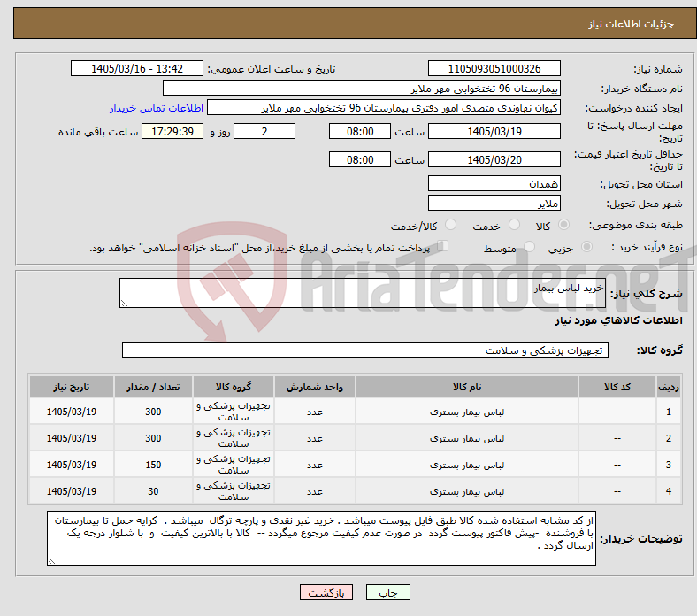 تصویر کوچک آگهی نیاز کالا-خرید لباس بیمار