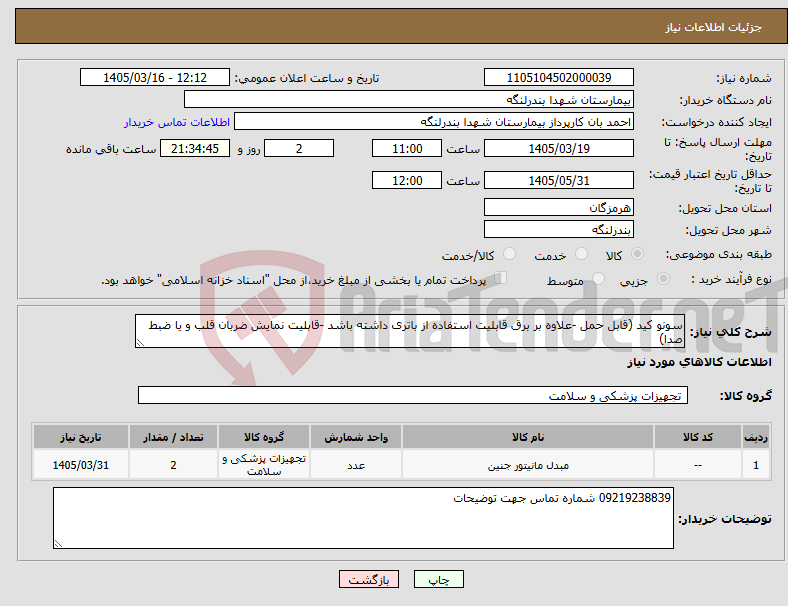 تصویر کوچک آگهی نیاز کالا-سونو کید (قابل حمل -علاوه بر برق قابلیت استفاده از باتری داشته باشد -قابلیت نمایش ضربان قلب و یا ضبط صدا)