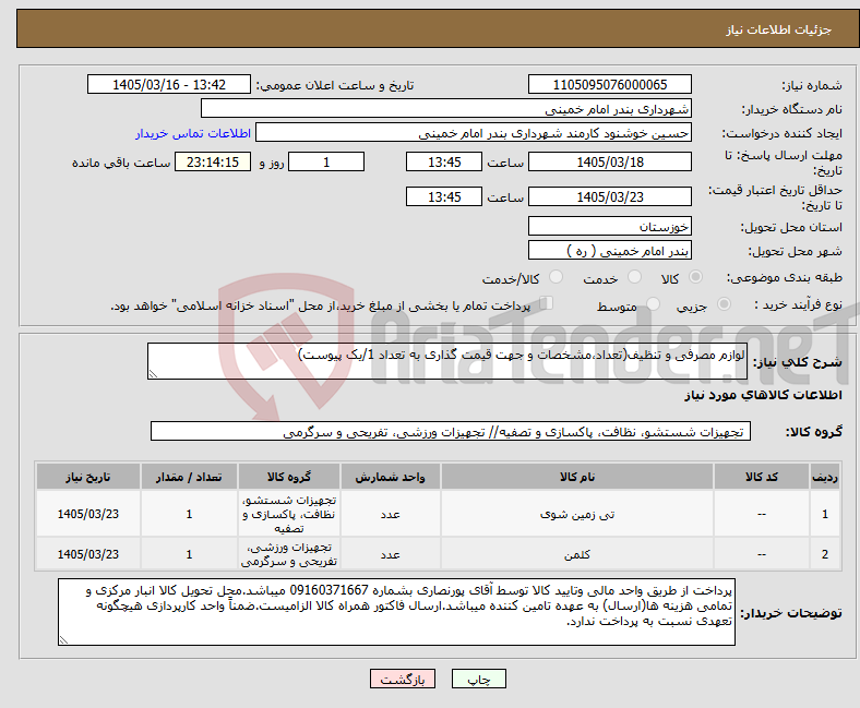 تصویر کوچک آگهی نیاز کالا-لوازم مصرفی و تنظیف(تعداد،مشخصات و جهت قیمت گذاری به تعداد 1/یک پیوست)